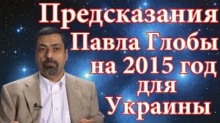 Предсказание Павла Глобы на 2015 год для Украины