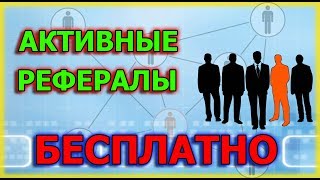 АКТИВНЫЕ ЖИВЫЕ РЕФЕРАЛЫ В ВАШИ ПРОЕКТЫ БЕСПЛАТНО