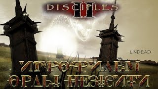 Disciples 2 [Орды нежити] - Игрофильм