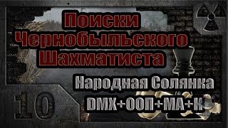 Поиски Чернобыльского Шахматиста (10). Тень Монолита.