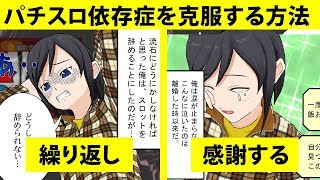 【漫画】パチスロ依存症を克服する方法
