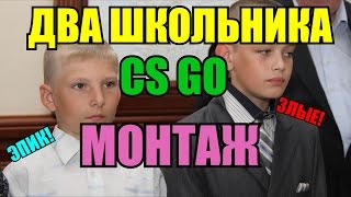 CS:GO - ШКОЛЬНИКИ УПОРОЛИСЬ!(КРИКИ,ЭПИК,УГАР)