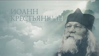 Старцы. ИОАНН КРЕСТЬЯНКИН