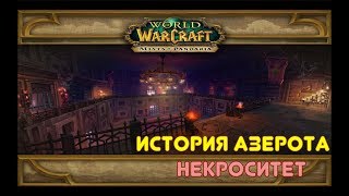 Некроситет