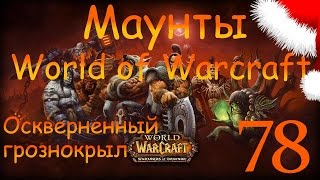 Маунты World of Warcraft # 78 [Оскверненный грознокрыл]