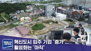 혁신도시 입주 기업 ‘증가’… 활성화는 ‘아직’ [MBC경남 뉴스데스크] 190730
