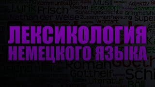 Лексикология немецкого языка. Лекция 7. Фразеология современного немецкого языка