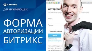 Изменение ФОРМЫ АВТОРИЗАЦИИ (1С БИТРИКС). Урок 15 - создание сайта на Битрикс.