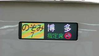 2009/4/16　N700系新幹線LED方向幕切り替わり@博多駅