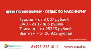 CORAL MINIMUM - новая концепция отдыха. Минимальные цены при высоком уровне сервиса