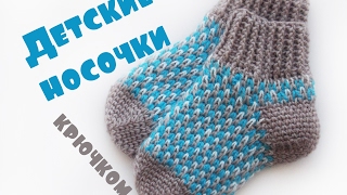 Детские носочки крючком с эффектом жаккарда