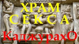 [Путешествия] Храм Кама-Сутры. Архитектурный комплекс Каджурахо  [CRAZY WORLD]