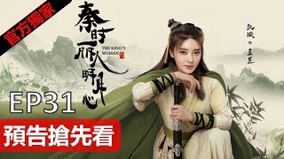 【秦時麗人明月心】The King's Woman 31 預告搶先看 迪麗熱巴/張彬彬