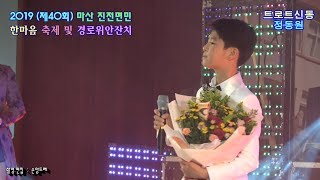 트로트신동★정동원★불효자는웁니다.물래방아도는데.나야나.굳세어라금순아(마산 진전면민 한마음축제및 경로위안잔치)