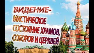 Мистика храмов, соборов и церквей!