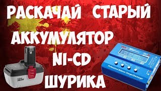 ?Восстановление, раскачка аккумуляторов для шуруповертов Ni-Cd с помощью IMAX b6!