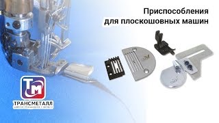 Приспособления для плоскошовных машин