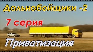 Дальнобойщики 2 (2004) 7 серия "Приватизация" 720HD