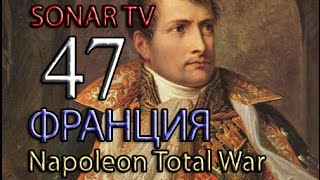 Napoleon:Total War - Французская империя №47 - Маршал Сульт в беде!
