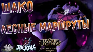 Гайд - Лесные маршруты Шако и не только! I League of Legends