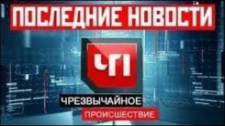 Чрезвычайное происшествие 22 06 2018 ЧП экстренный выпуск 22 июня 2018 года