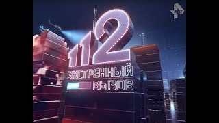 Экстренный вызов 112 эфир от 03.02.2020 года