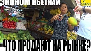 11 # Рынки Вьетнама. Утренний Местный Рынок на Phan Ngu Lao ║ ЭКОНОМ ВЬЕТНАМ | 6 ОКЕАН