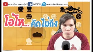 หมากรุกไทย: โอ้โห...คิดไม่ถึงว่าจะมาแบบนี้!!! (เดือดจัด)