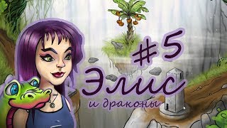 Элис и волшебные драконы # 5. Прохождение от Little toys