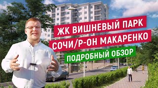 ЖК Вишневый парк в Сочи. Новостройки Сочи. Недвижимость Сочи ProSochiTV
