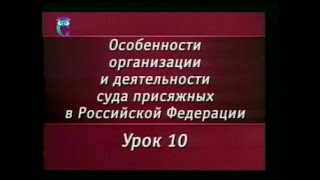 Урок 10. Вынесение и обсуждение вердикта присяжных заседателей. Виды решений, принимаемых судом