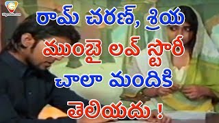 రామ్ చరణ్, శ్రియ ముంబై లవ్ స్టొరీ చాలా మందికి తెలియదు ! | Ram Charan | Shriya | 99gmedia