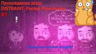 ПСИХОЛОГИЧЕСКИЙ ХОРРОР "DISTRAINT: Pocket Pixel Horror " ПРОХОЖДЕНИЕ #1