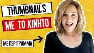 Πως Βάζω Thumbnail Απο Κινητό Android και iPhone - Εξώφυλλο Βίντεο YouTube - Make Video Greece
