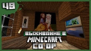 Выживание в Minecraft Co-op Серия 49[Картины]