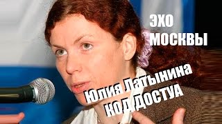 Код доступа, Юлия Латынина, Эхо Москвы. Код доступа последний выпуск 18 июля. Эхо код доступа.
