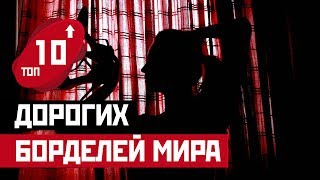 ТОП 10: САМЫЕ ДОРОГИЕ БОРДЕЛИ МИРА