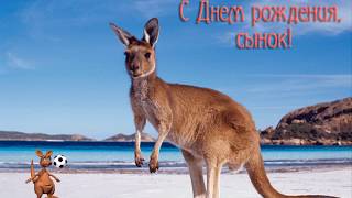 Поздравления С Днем Рождения сыну от мамы. Музыкальная открытка