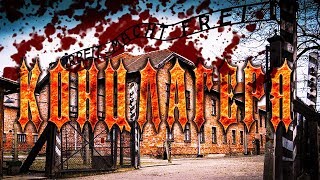 Концлагеря нацистской Германии (Саласпис, Бухенвальд, Освенцим и другие)