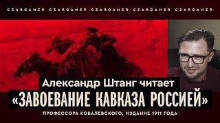 «Завоевание Кавказа Россией» (1911), читают Штанг и Погром