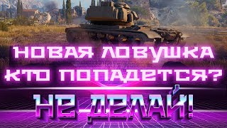 ВОТ ЭТО ПОВОРОТ! НОВАЯ ЛОВУШКА ОТ WG! НЕ ПОВЕЗЛО ТЕМ КТО ПОПАДЕТСЯ... ГЛАВНЫЙ СЕКРЕТ world of tanks