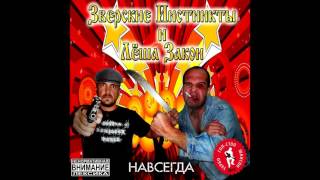 ЗВЕРСКИЕ ИНСТИНКТЫ И ЛЕША ЗАКОН - НИНА