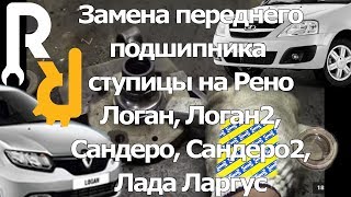 Замена переднего подшипника ступицы Рено Логан, Сандеро, Ларгус