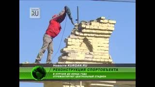 На стадионе Центральный началась реконструкция