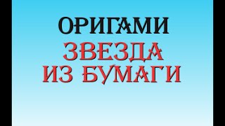 Советская звезда из бумаги своими руками оригами  Star of paper with your hands