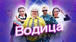 Ольга Бузова - Водица | Пародия | Выпускной