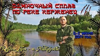 Одиночный сплав по реке Керженец (Июнь 2014) (Кордон Яры - п. Макарьево)