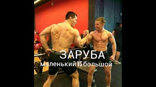Битва Давида и Голиафа: заруба в жиме  130(100)кг на 100 раз!