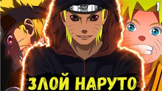 ЗЛОЙ НАРУТО - НЕНАВИСТЬ. АЛЬТЕРНАТИВНЫЙ СЮЖЕТ НАРУТО. ЧАСТЬ 1