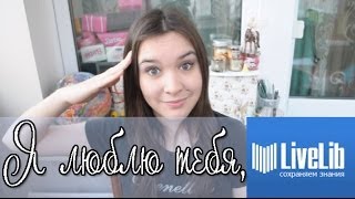 Я люблю тебя, Лайвлиб! TAG (КП #49)